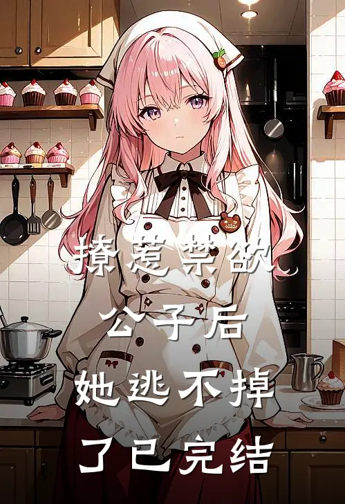 撩惹禁欲公子后，她逃不掉了已完结