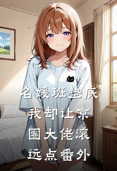 名媛班垫底，我却让京圈大佬滚远点番外
