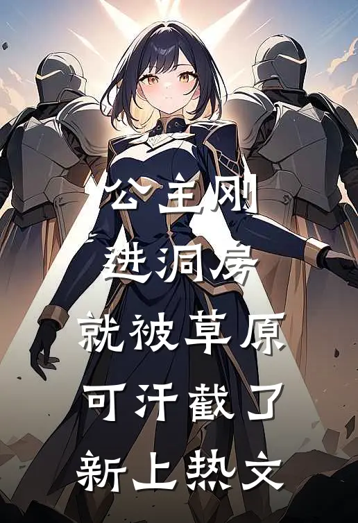 公主刚进洞房，就被草原可汗截了新上热文