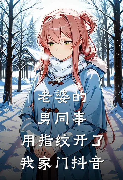 老婆的男同事，用指纹开了我家门抖音
