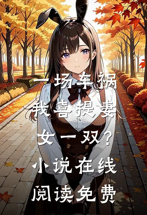 一场车祸，我喜提妻女一双？小说在线阅读免费