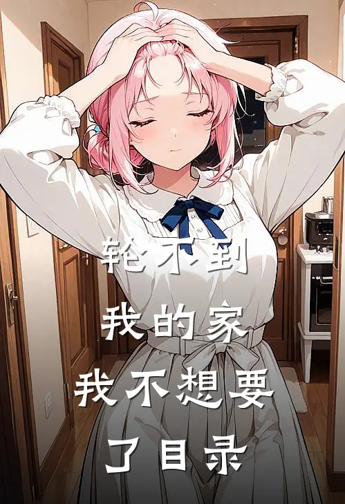 轮不到我的家，我不想要了目录