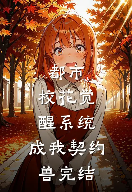 都市：校花觉醒系统，成我契约兽完结