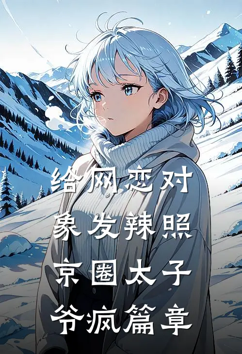 给网恋对象发辣照，京圈太子爷疯篇章