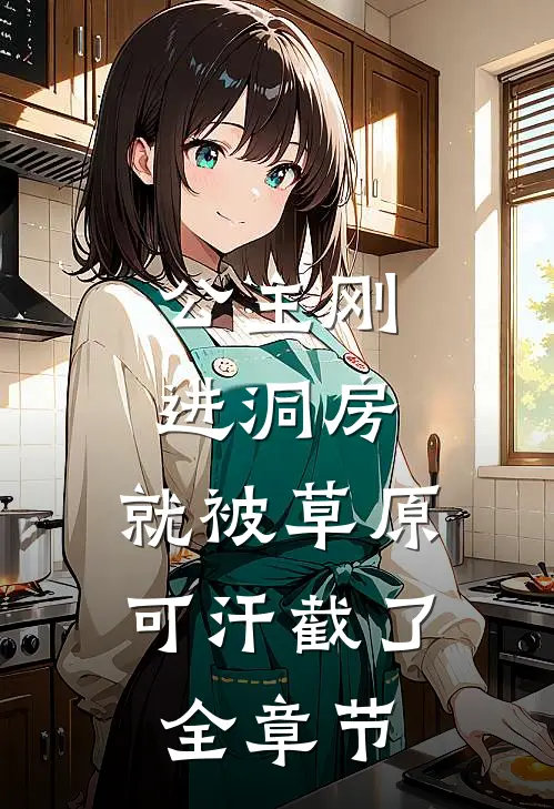 公主刚进洞房，就被草原可汗截了全章节