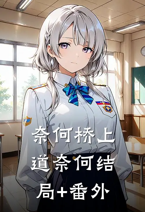 奈何桥上道奈何结局+番外