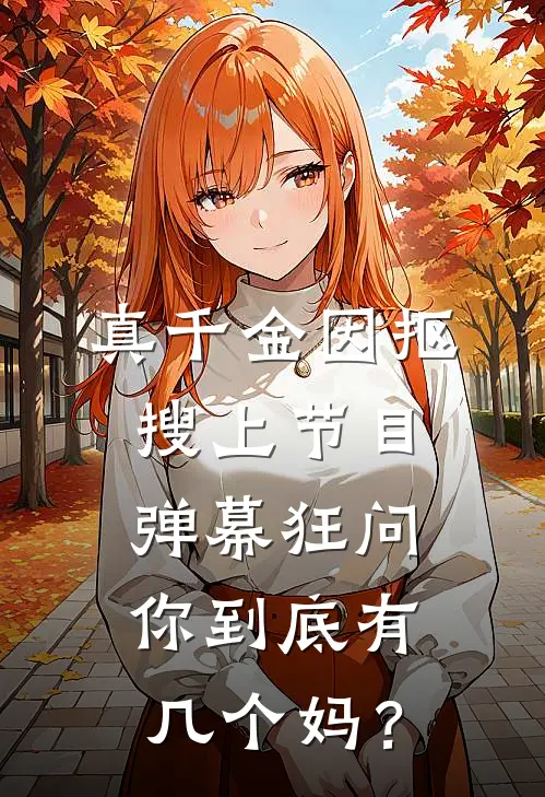 真千金因抠搜上节目，弹幕狂问你到底有几个妈？