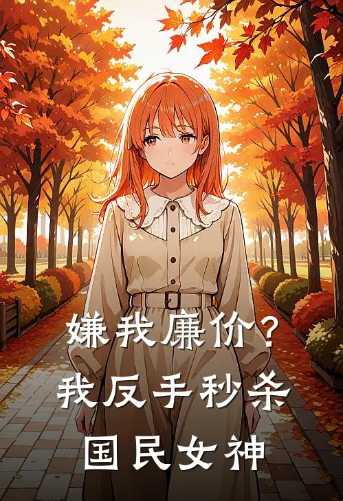嫌我廉价？我反手秒杀国民女神