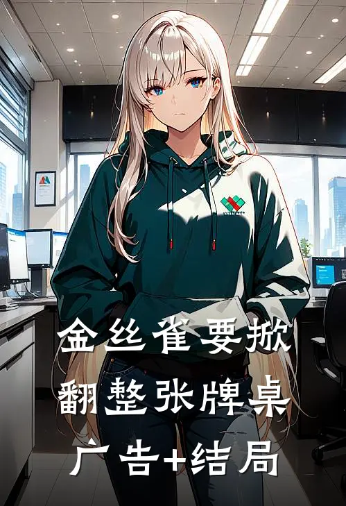 金丝雀要掀翻整张牌桌广告+结局