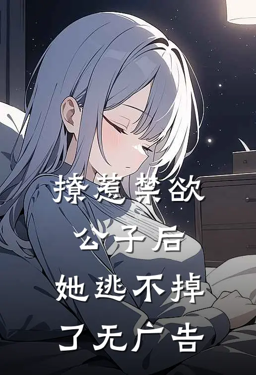 撩惹禁欲公子后，她逃不掉了无广告