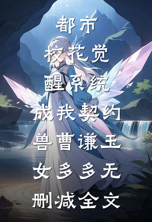 都市：校花觉醒系统，成我契约兽曹谦玉女多多无删减全文