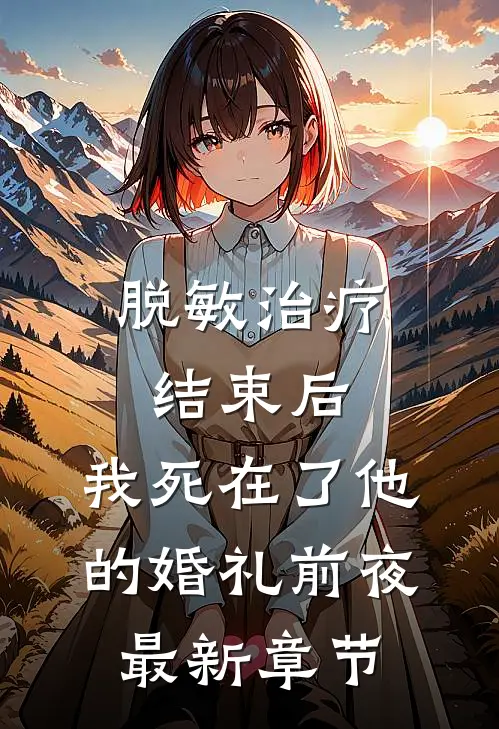 脱敏治疗结束后，我死在了他的婚礼前夜最新章节