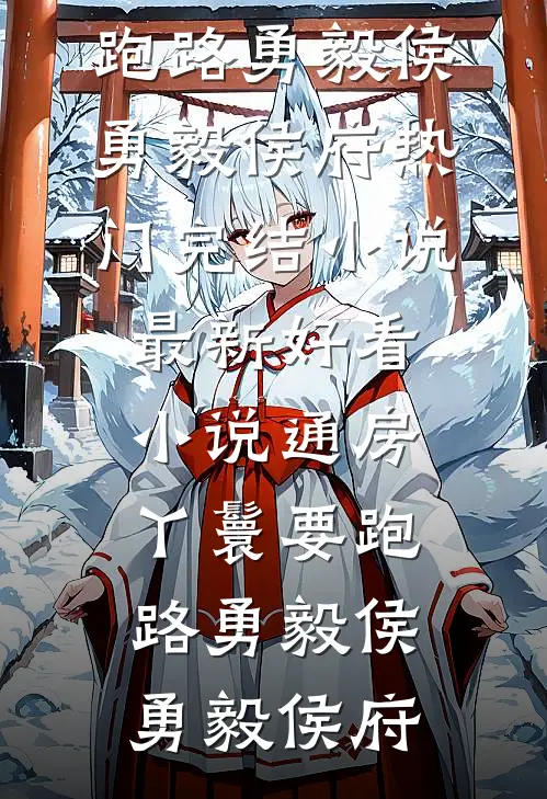 通房丫鬟要跑路勇毅侯勇毅侯府热门完结小说_最新好看小说通房丫鬟要跑路(勇毅侯勇毅侯府)