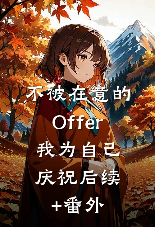 不被在意的Offer，我为自己庆祝后续+番外