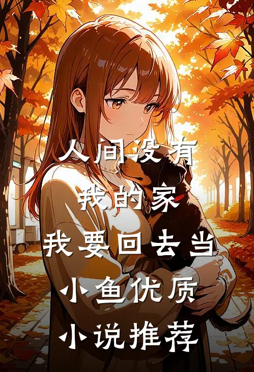 人间没有我的家，我要回去当小鱼优质小说推荐