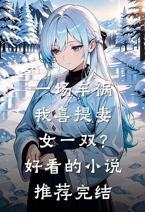 一场车祸，我喜提妻女一双？好看的小说推荐完结