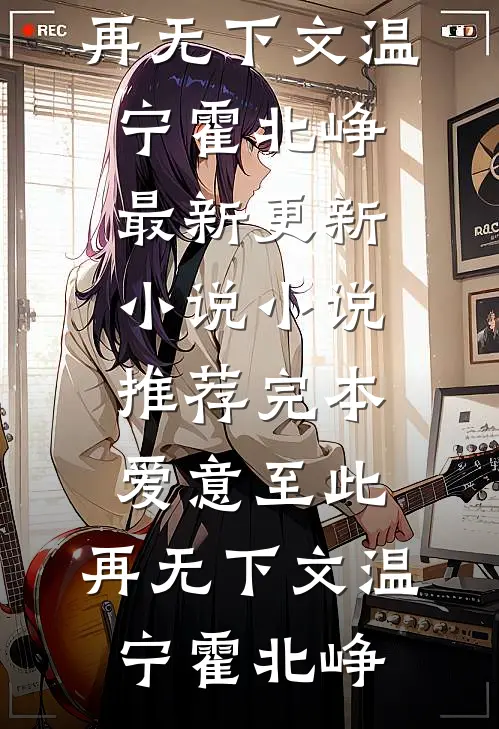 爱意至此，再无下文(温宁霍北峥)最新更新小说_小说推荐完本爱意至此，再无下文温宁霍北峥