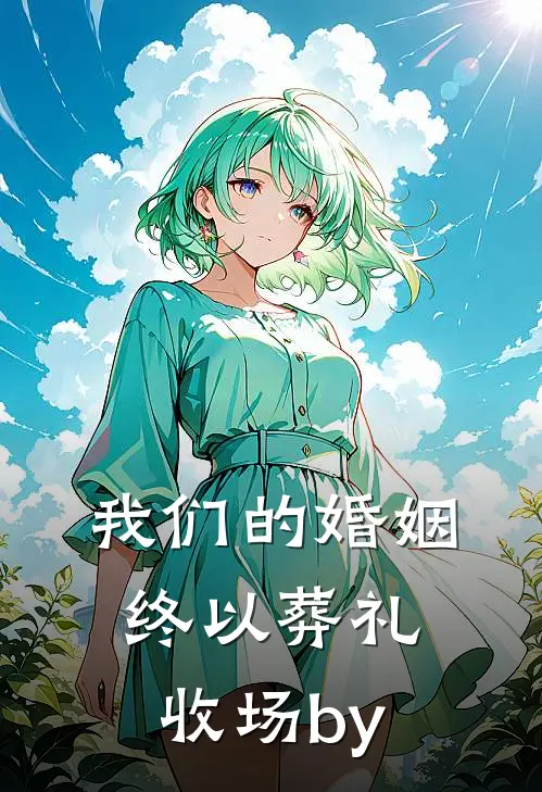 我们的婚姻，终以葬礼收场by