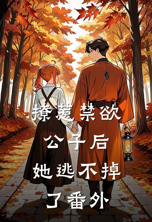 撩惹禁欲公子后，她逃不掉了番外