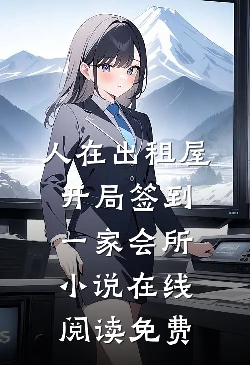 人在出租屋，开局签到一家会所小说在线阅读免费