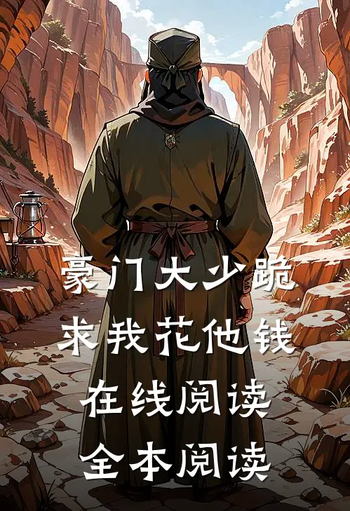 豪门大少跪求我花他钱在线阅读全本阅读