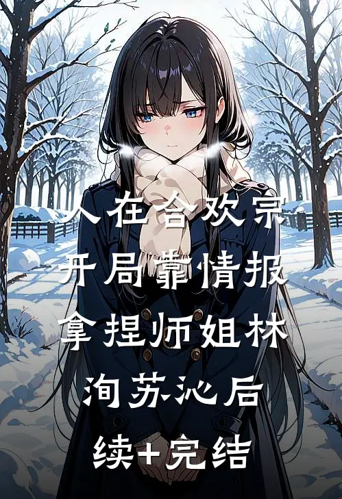 人在合欢宗，开局靠情报拿捏师姐林洵苏沁后续+完结
