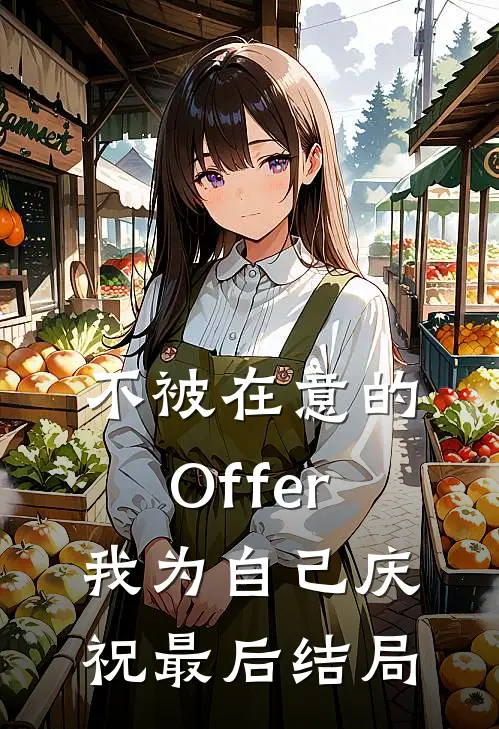 不被在意的Offer，我为自己庆祝最后结局