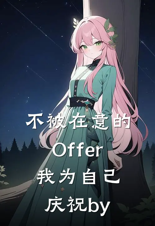不被在意的Offer，我为自己庆祝by