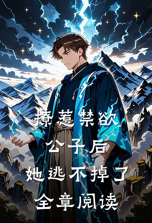 撩惹禁欲公子后，她逃不掉了全章阅读