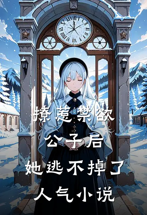 撩惹禁欲公子后，她逃不掉了人气小说