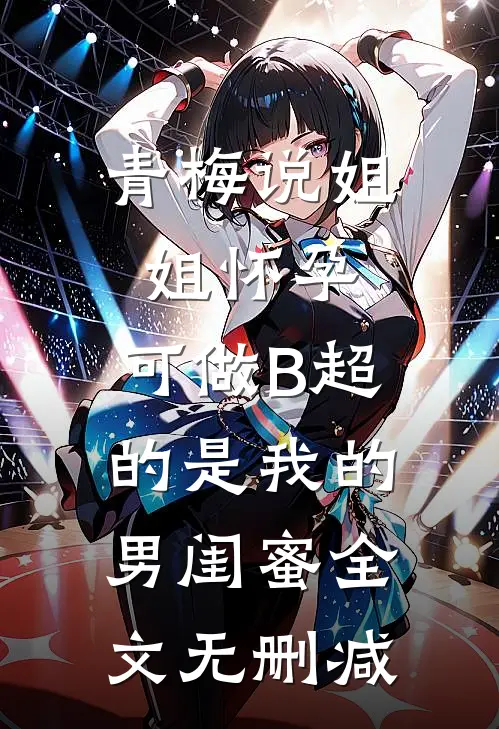 青梅说姐姐怀孕，可做B超的是我的男闺蜜全文无删减