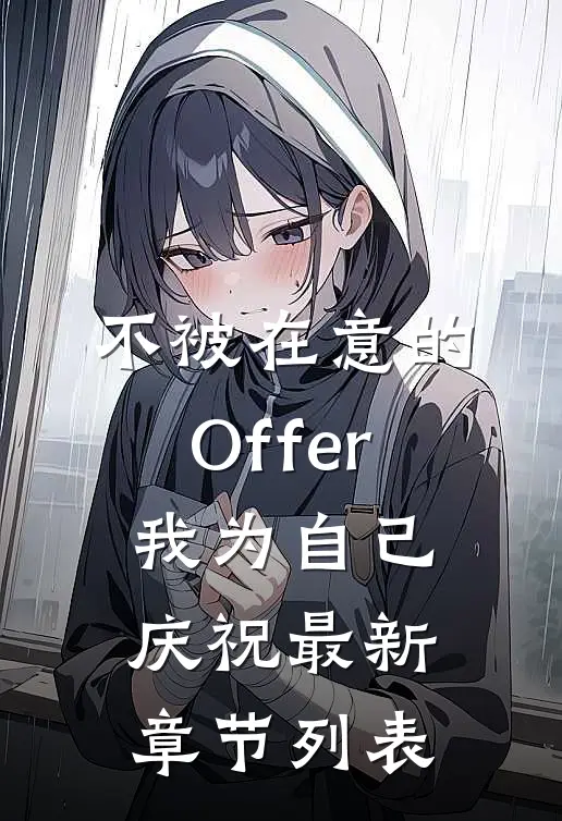 不被在意的Offer，我为自己庆祝最新章节列表