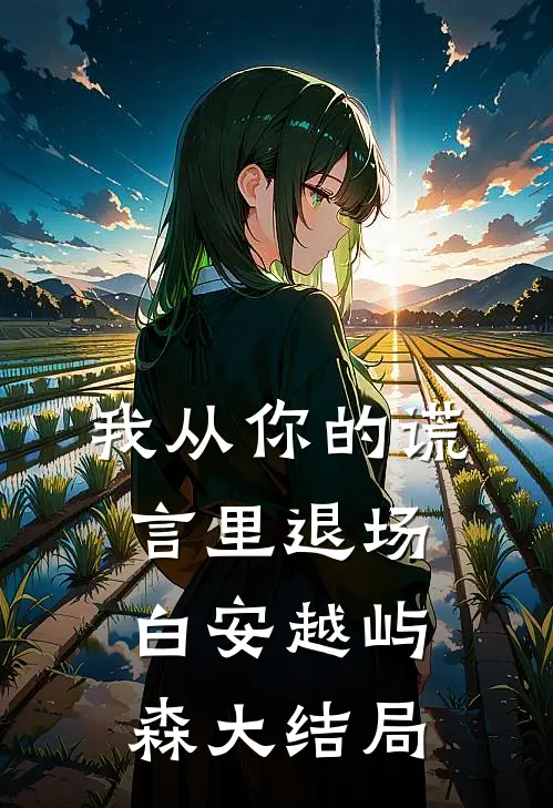 我从你的谎言里退场白安越屿森大结局
