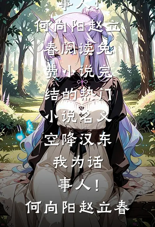 名义：空降汉东，我为话事人！何向阳赵立春阅读免费小说_完结的热门小说名义：空降汉东，我为话事人！(何向阳赵立春)