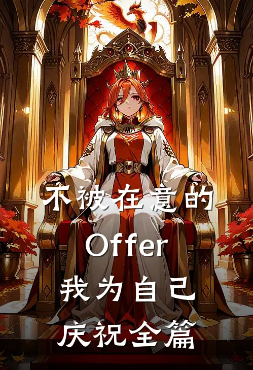 不被在意的Offer，我为自己庆祝全篇