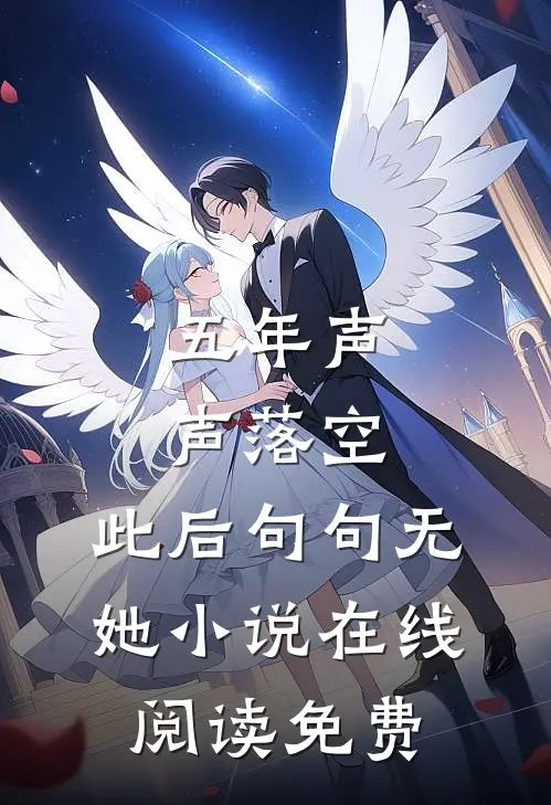 五年声声落空，此后句句无她小说在线阅读免费