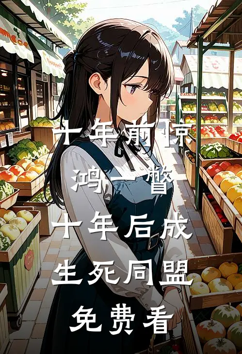 十年前惊鸿一瞥，十年后成生死同盟免费看