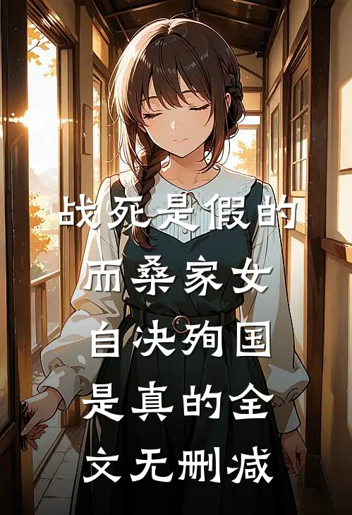 战死是假的，而桑家女自决殉国是真的全文无删减