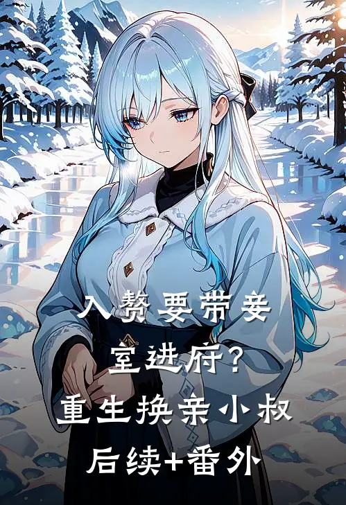 入赘要带妾室进府？重生换亲小叔后续+番外