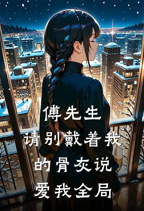 傅先生，请别戴着我的骨灰说爱我全局