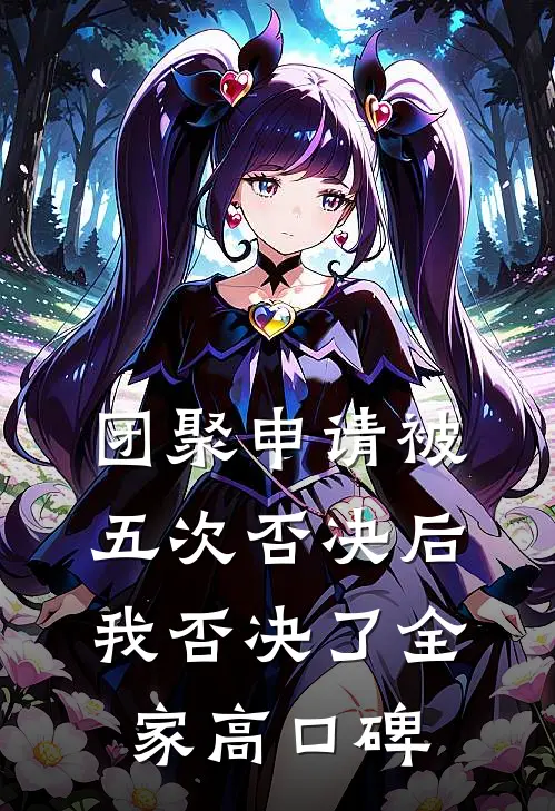 团聚申请被五次否决后，我否决了全家高口碑