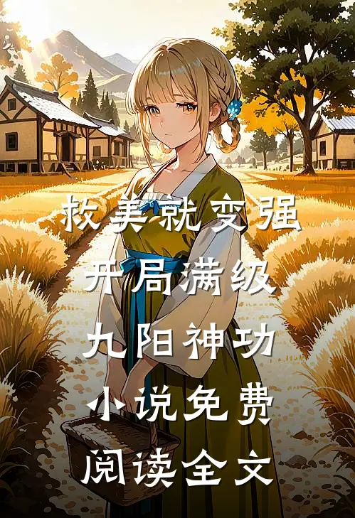 救美就变强，开局满级九阳神功小说免费阅读全文