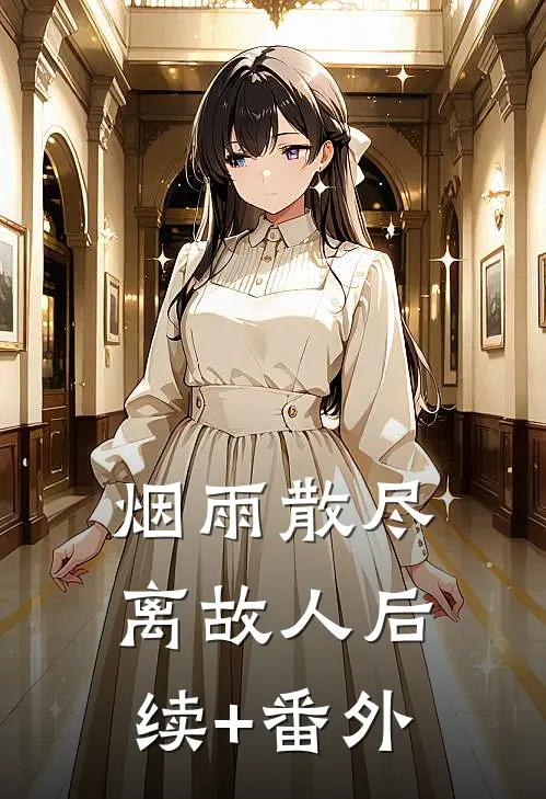 烟雨散尽离故人后续+番外