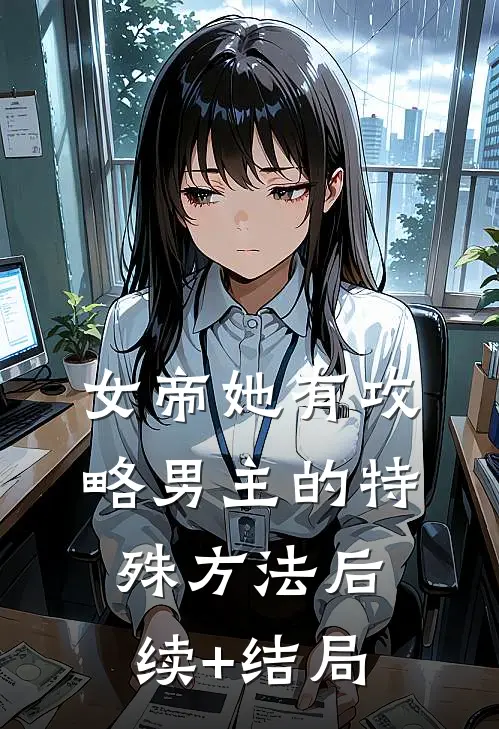女帝她有攻略男主的特殊方法后续+结局