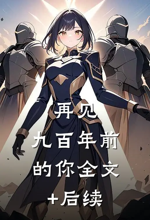 再见，九百年前的你全文+后续