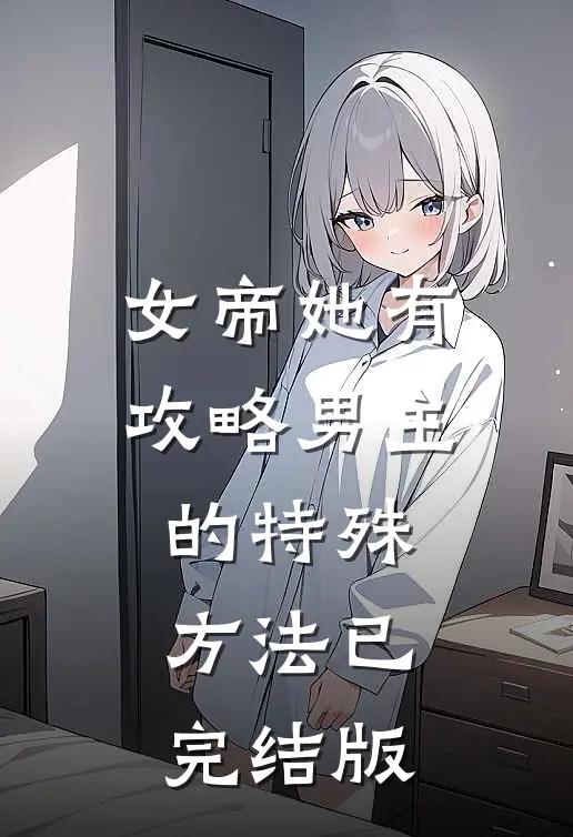 女帝她有攻略男主的特殊方法已完结版