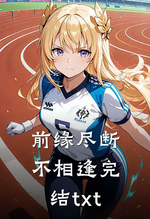 前缘尽断不相逢完结txt