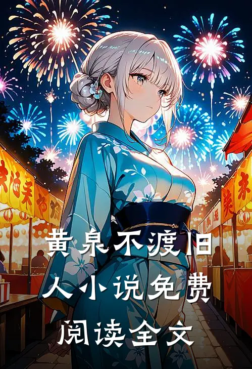 黄泉不渡旧人小说免费阅读全文