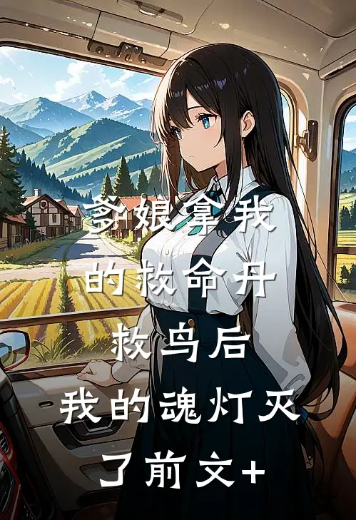 爹娘拿我的救命丹救鸟后，我的魂灯灭了前文+