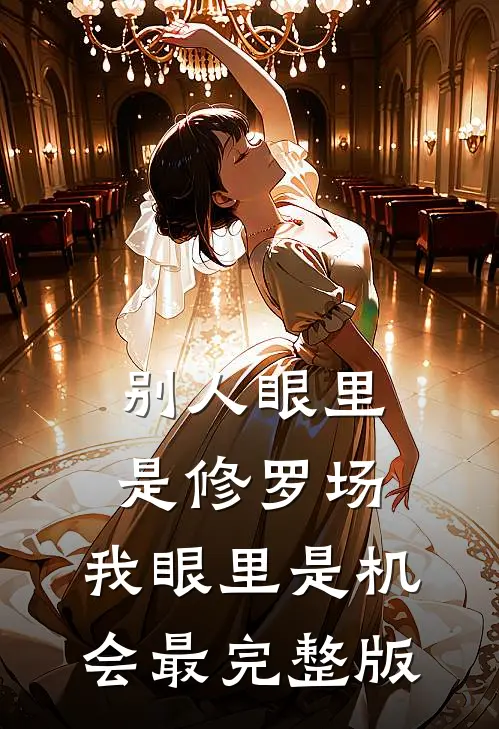 别人眼里是修罗场，我眼里是机会最完整版